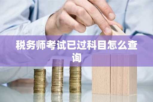 税务师考试已过科目怎么查询