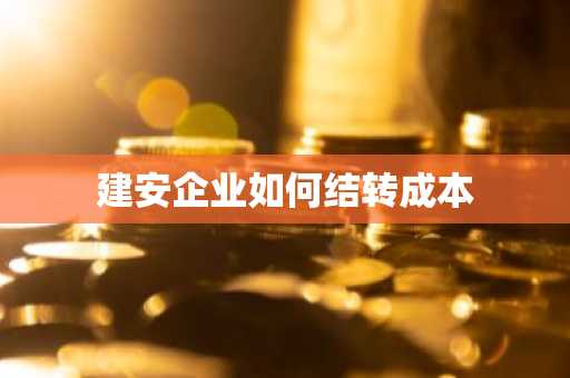 建安企业如何结转成本