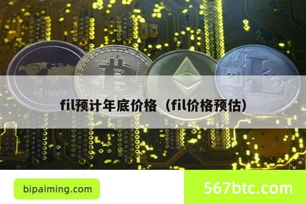 fil预计年底价格（fil价格预估）