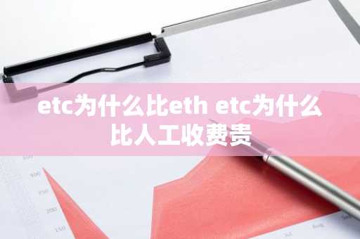 etc为什么比eth etc为什么比人工收费贵