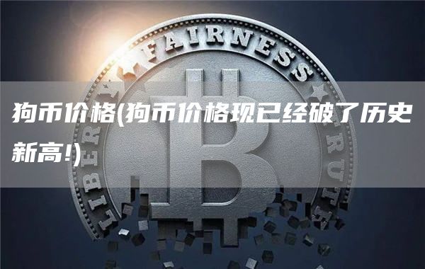狗币价格 - 狗币价格现已经破了历史新高!