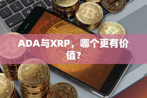 ADA与XRP，哪个更有价值？
