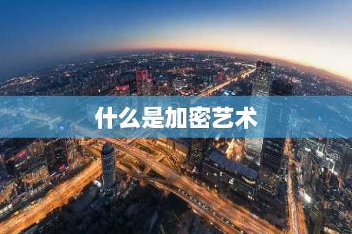 什么是加密艺术