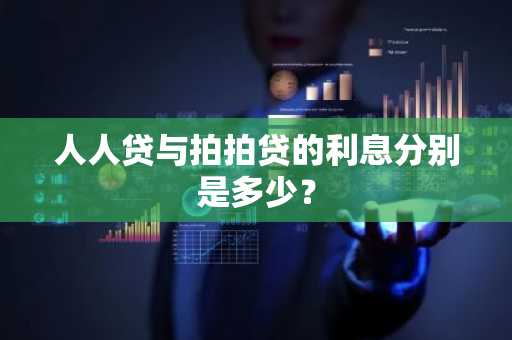 人人贷与拍拍贷的利息分别是多少？