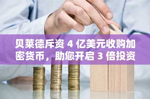 贝莱德斥资 4 亿美元收购加密货币，助您开启 3 倍投资回报率的“鲸鱼之旅”