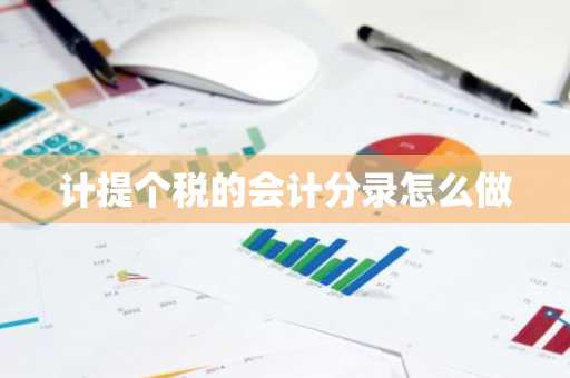 计提个税的会计分录怎么做