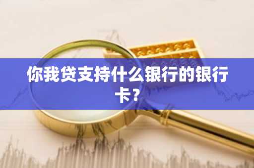 你我贷支持什么银行的银行卡？