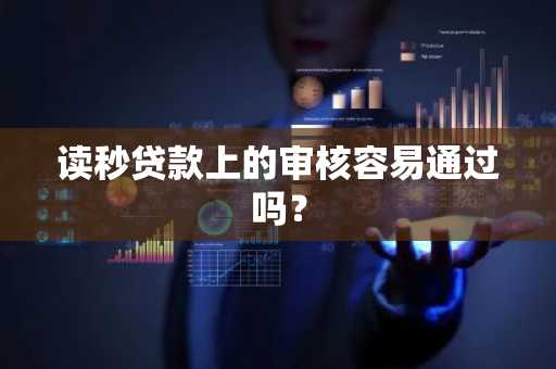 读秒贷款上的审核容易通过吗？