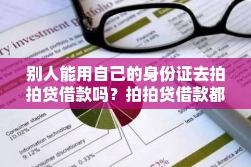 别人能用自己的身份证去拍拍贷借款吗？拍拍贷借款都需要满足什么条件？