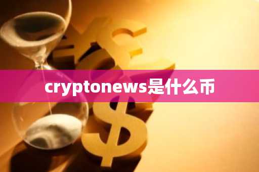 cryptonews是什么币