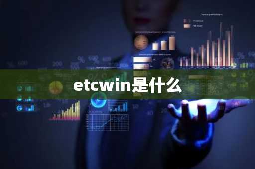 etcwin是什么