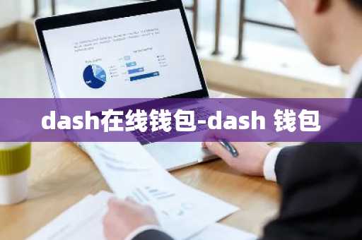 dash在线钱包-dash 钱包