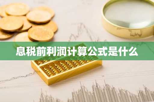 息税前利润计算公式是什么