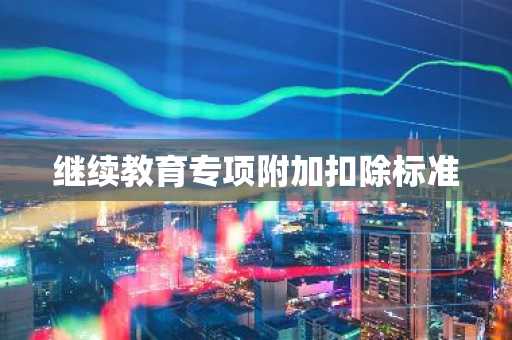 继续教育专项附加扣除标准