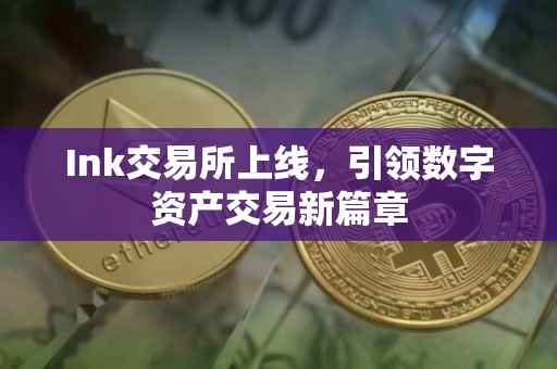 Ink交易所上线，引领数字资产交易新篇章