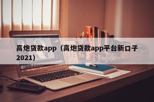 高炮贷款app（高炮贷款app平台新口子2021）