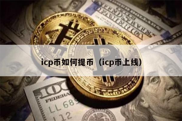 icp币如何提币（icp币上线）