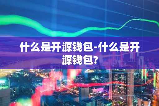 什么是开源钱包-什么是开源钱包?