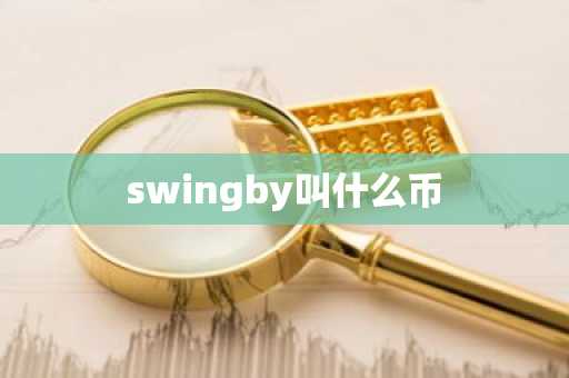 swingby叫什么币