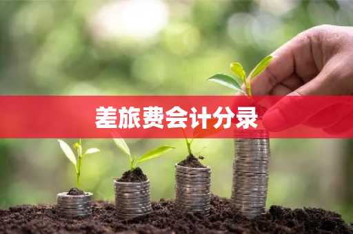 差旅费会计分录