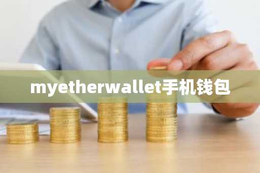 myetherwallet手机钱包