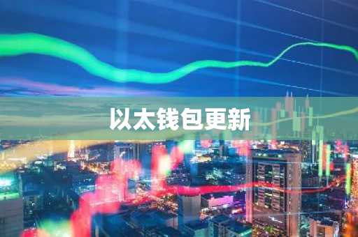 以太钱包更新