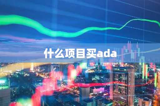 什么项目买ada
