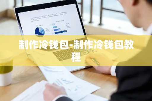 制作冷钱包-制作冷钱包教程