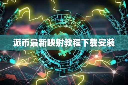 派币最新映射教程下载安装