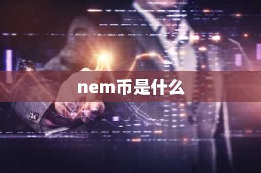 nem币是什么