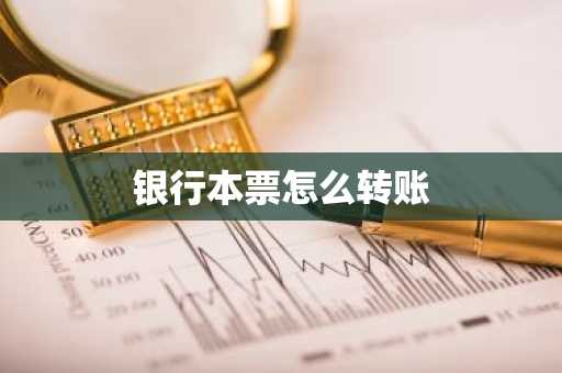 银行本票怎么转账