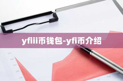 yfiii币钱包-yfi币介绍