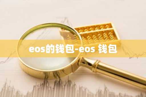 eos的钱包-eos 钱包