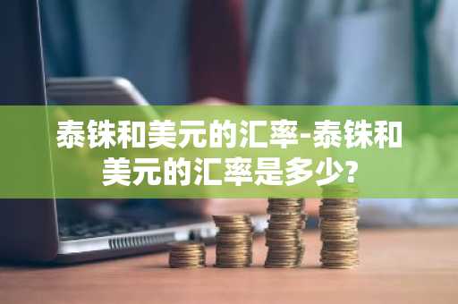 泰铢和美元的汇率-泰铢和美元的汇率是多少?