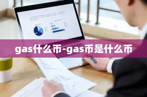 gas什么币-gas币是什么币