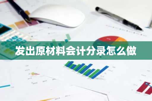 发出原材料会计分录怎么做
