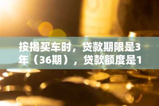 按揭买车时，贷款期限是3年（36期），贷款额度是196000，用等额本金方还款，我每个月要还多少？