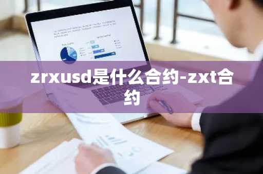 zrxusd是什么合约-zxt合约