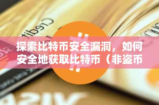 探索比特币安全漏洞，如何安全地获取比特币（非盗币指南）
