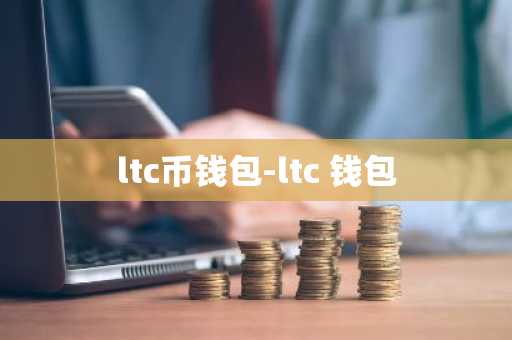 ltc币钱包-ltc 钱包