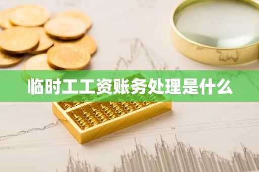 临时工工资账务处理是什么