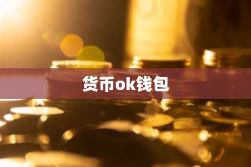 货币ok钱包