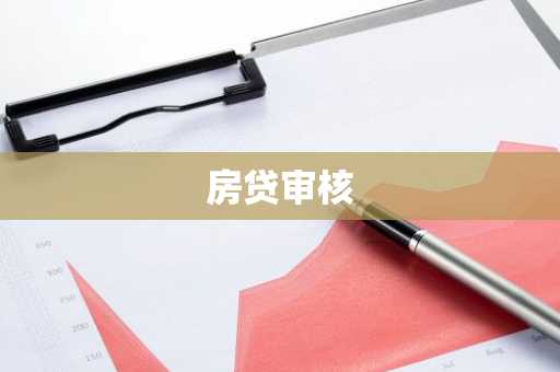 房贷审核