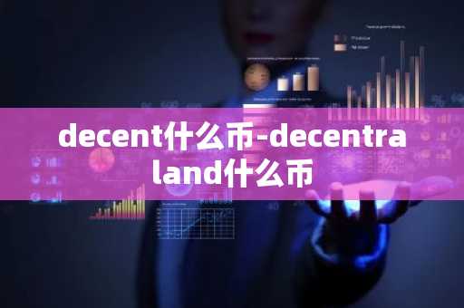 decent什么币-decentraland什么币