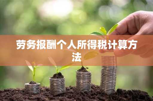 劳务报酬个人所得税计算方法