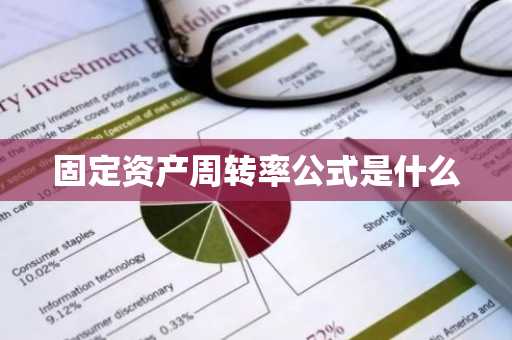 固定资产周转率公式是什么