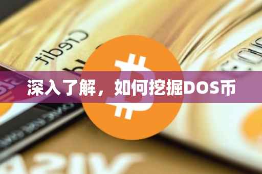 深入了解，如何挖掘DOS币