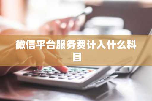 微信平台服务费计入什么科目