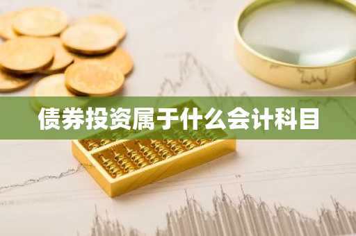 债券投资属于什么会计科目