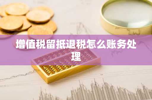 增值税留抵退税怎么账务处理